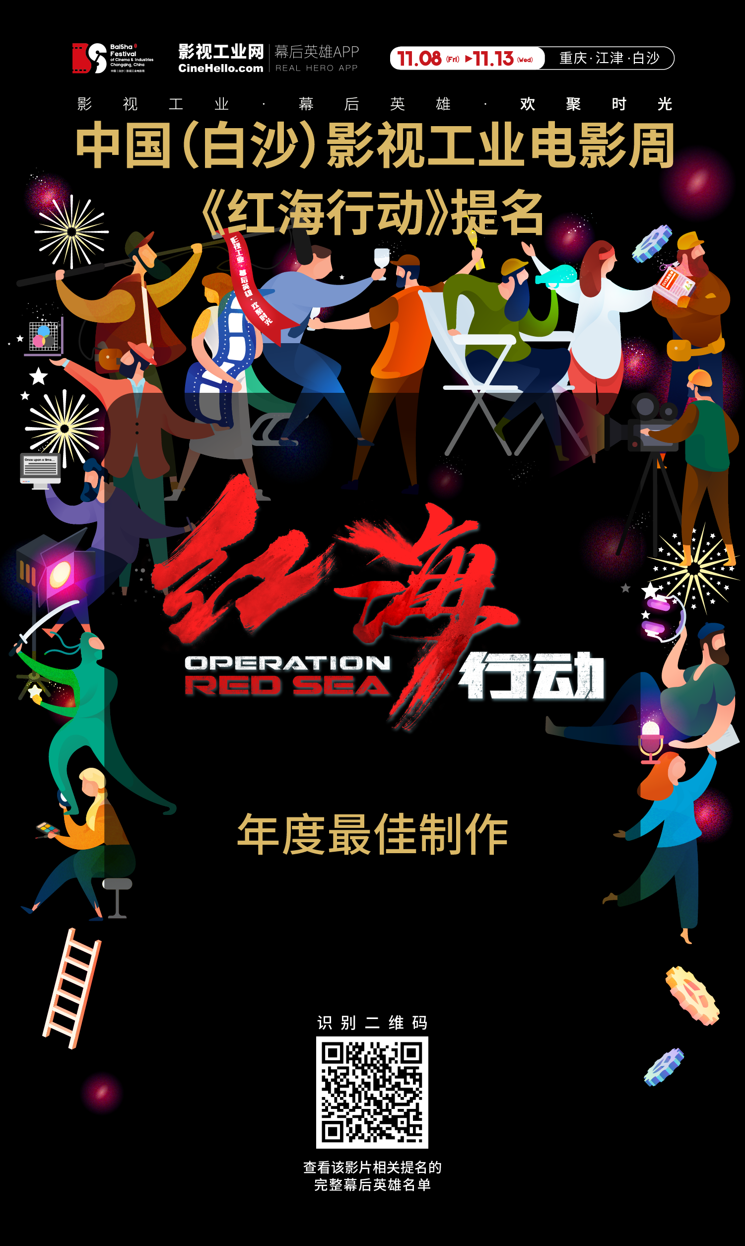 致敬幕后英雄！《红海行动》获首届中国（白沙）影视工业电影周年度最佳DIT提名