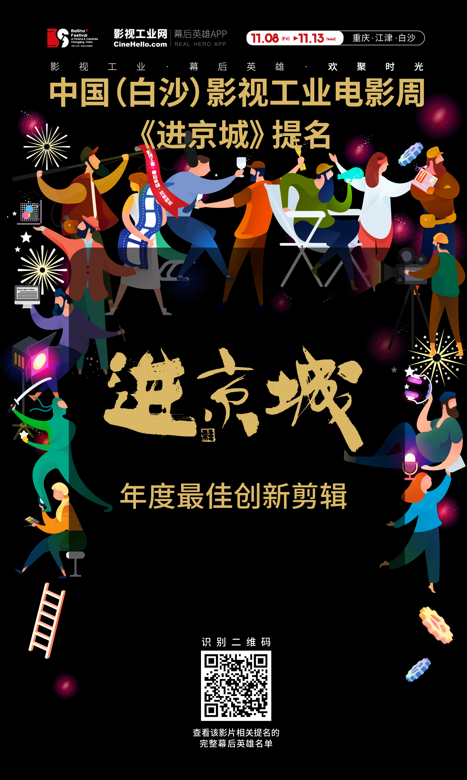 致敬幕后英雄！《进京城》获首届中国（白沙）影视工业电影周年度最佳创新剪辑提名