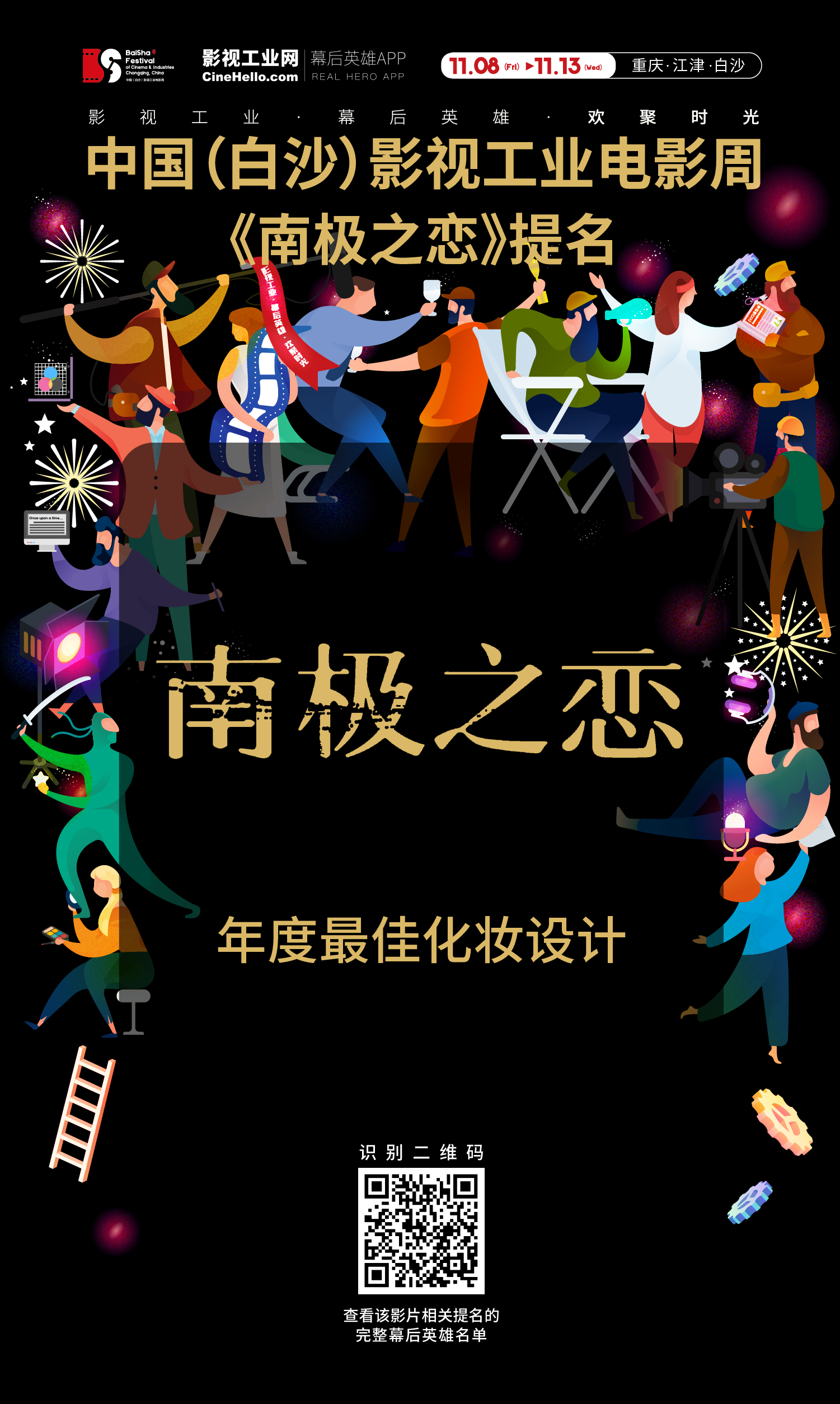 致敬幕后英雄！《南极之恋》获首届中国（白沙）影视工业电影周年度最佳化妆设计提名