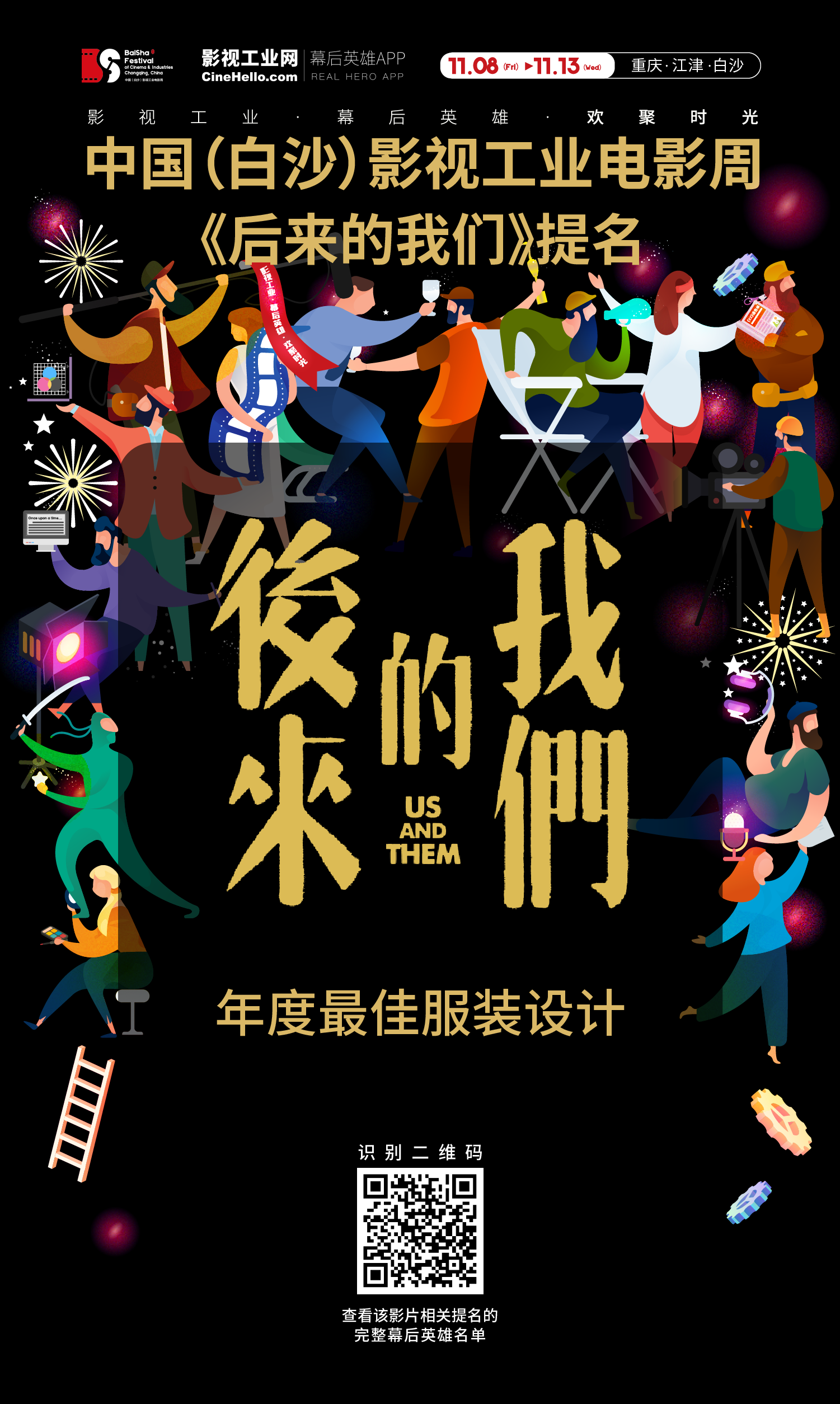 致敬幕后英雄！《后来的我们》获首届中国（白沙）影视工业电影周年度最佳服装设计提名