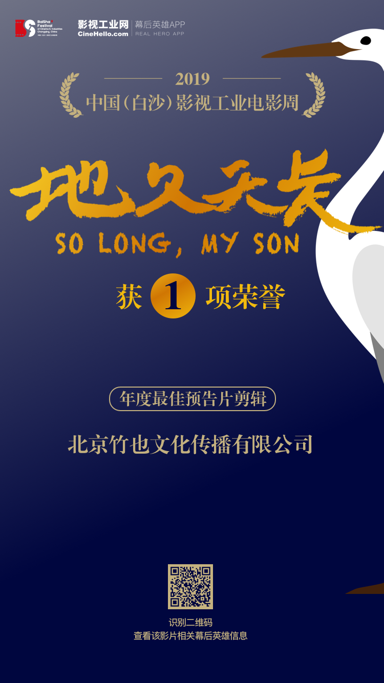 致敬幕后英雄！《地久天长》“四季三餐”版预告获首届中国（白沙）影视工业电影周最佳预告片剪辑荣誉