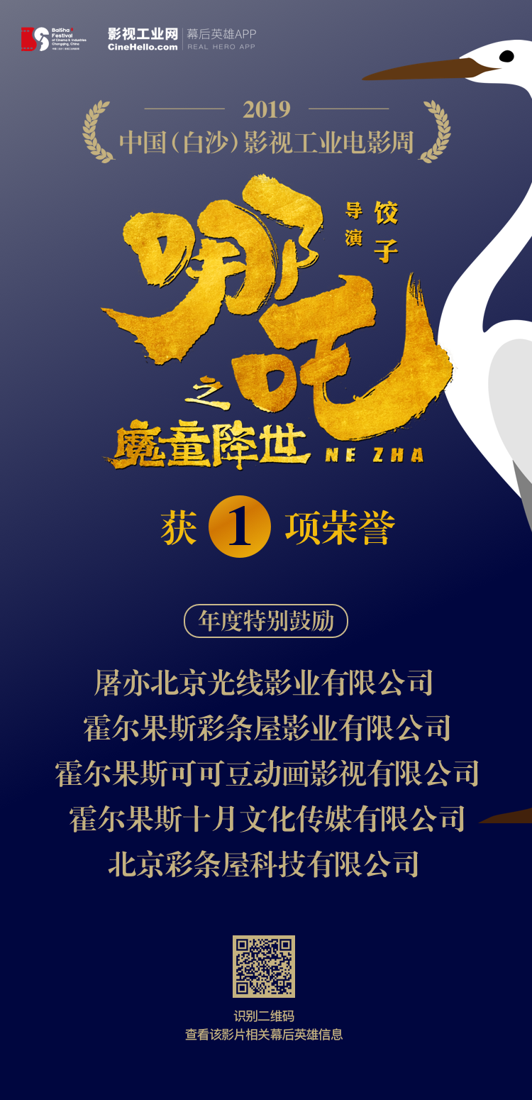 致敬幕后英雄！《哪吒之魔童降世》获首届中国（白沙）影视工业电影周年度特别鼓励荣誉