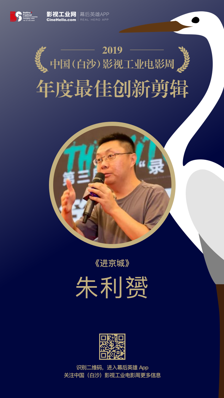 致敬幕后英雄！《进京城》获首届中国（白沙）影视工业电影周年度最佳创新剪辑荣誉