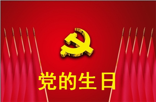不忘初心 牢记使命|向党的生日献礼!