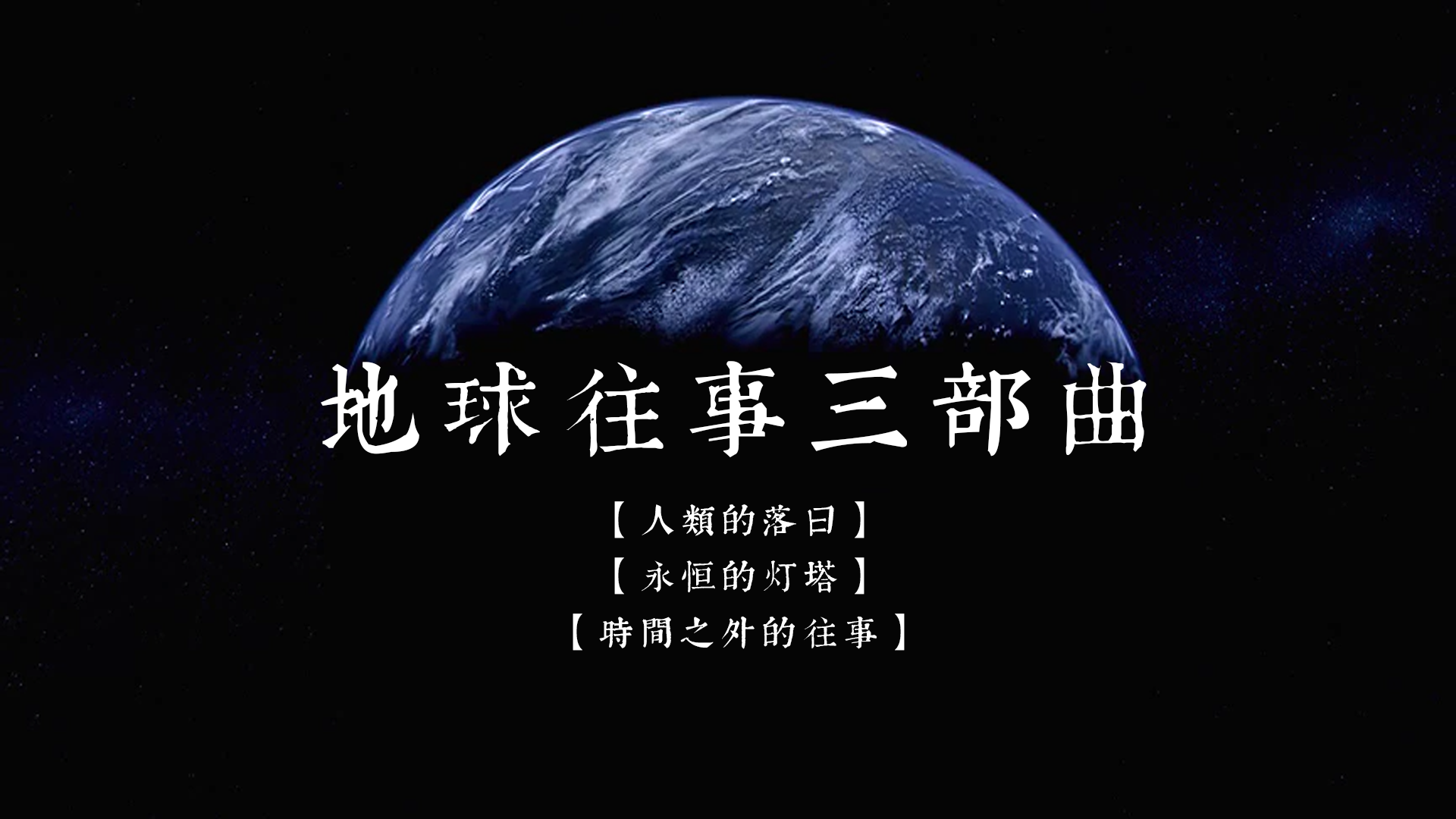 地球往事三部曲