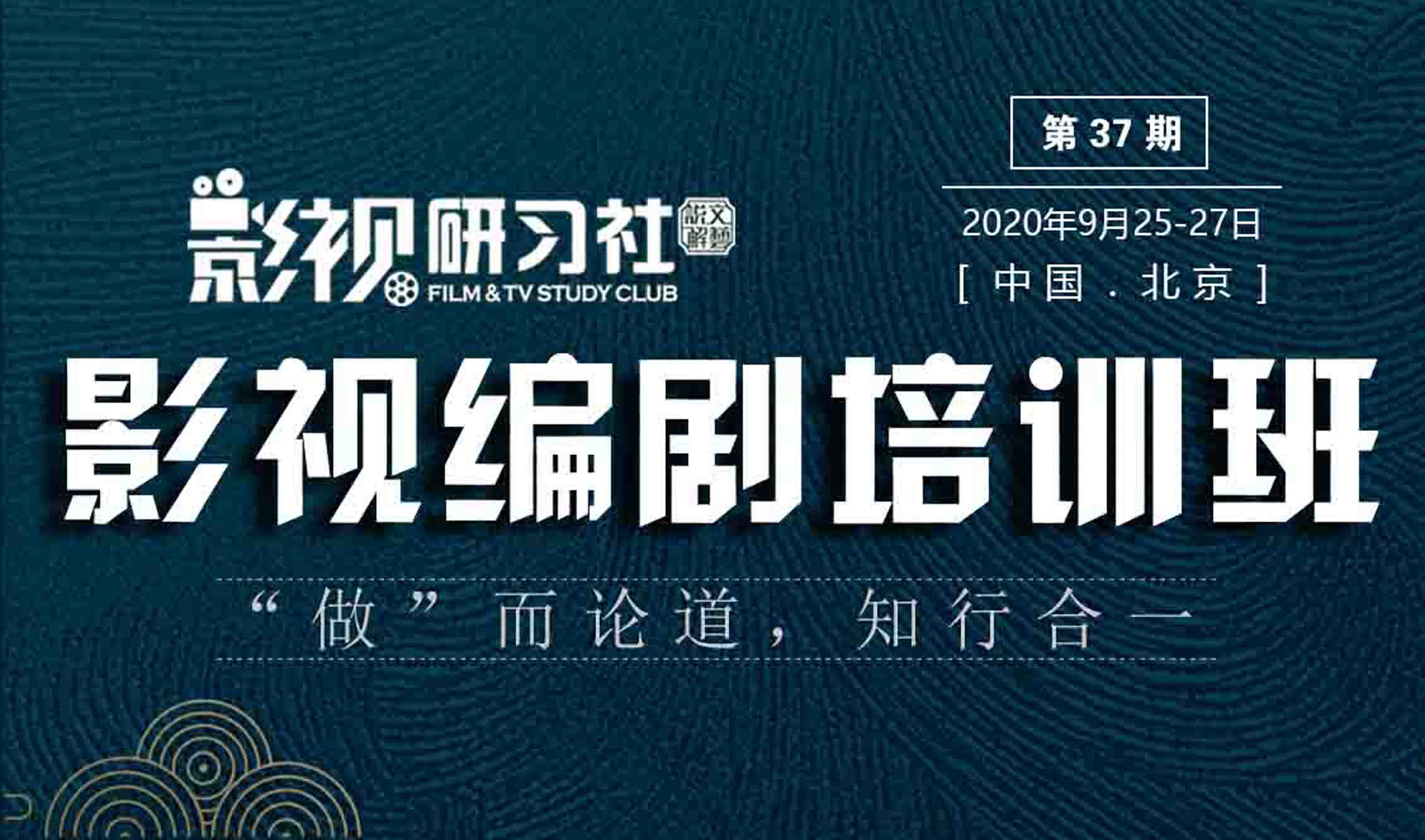 影视编剧培训班[第37期]_影视工业网-幕后英雄APP