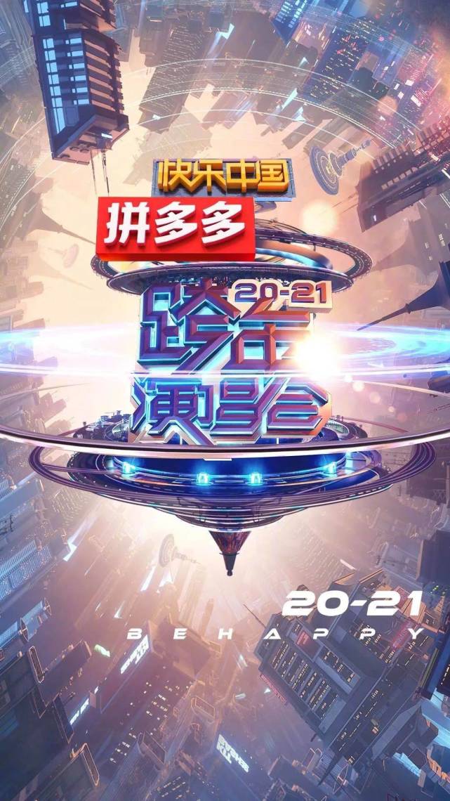 active助力湖南卫视打造2021最强跨年夜