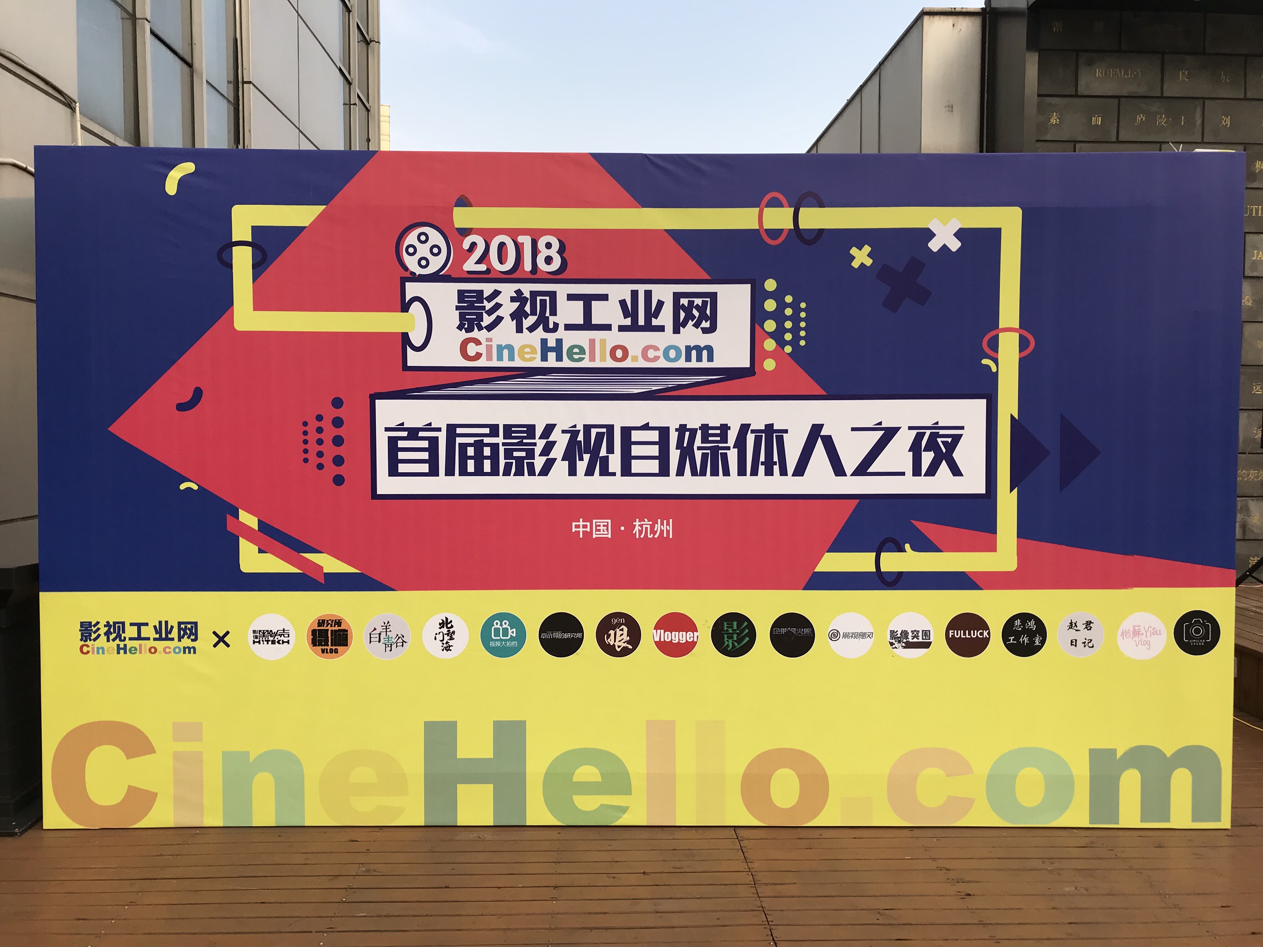 首届影视自媒体人之夜