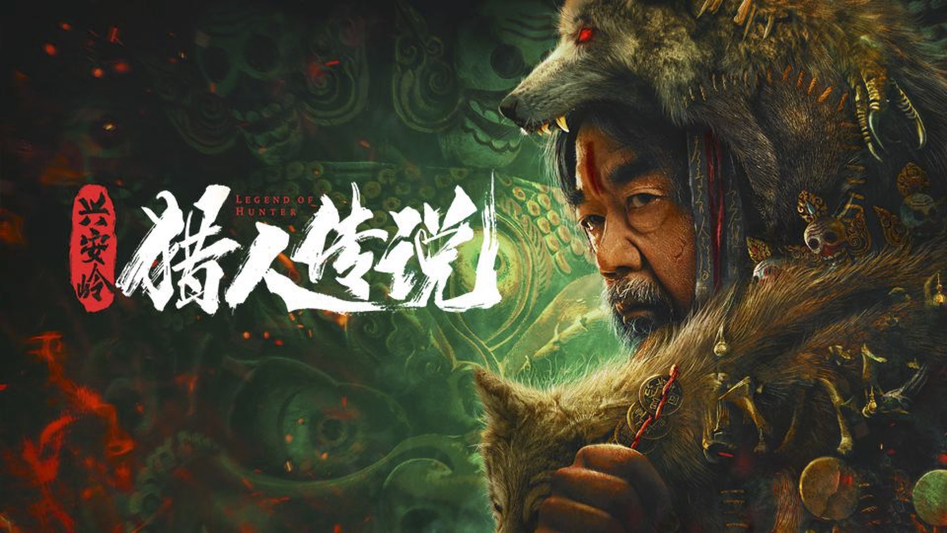 连破纪录兴安岭猎人传说制作营销全案例分享