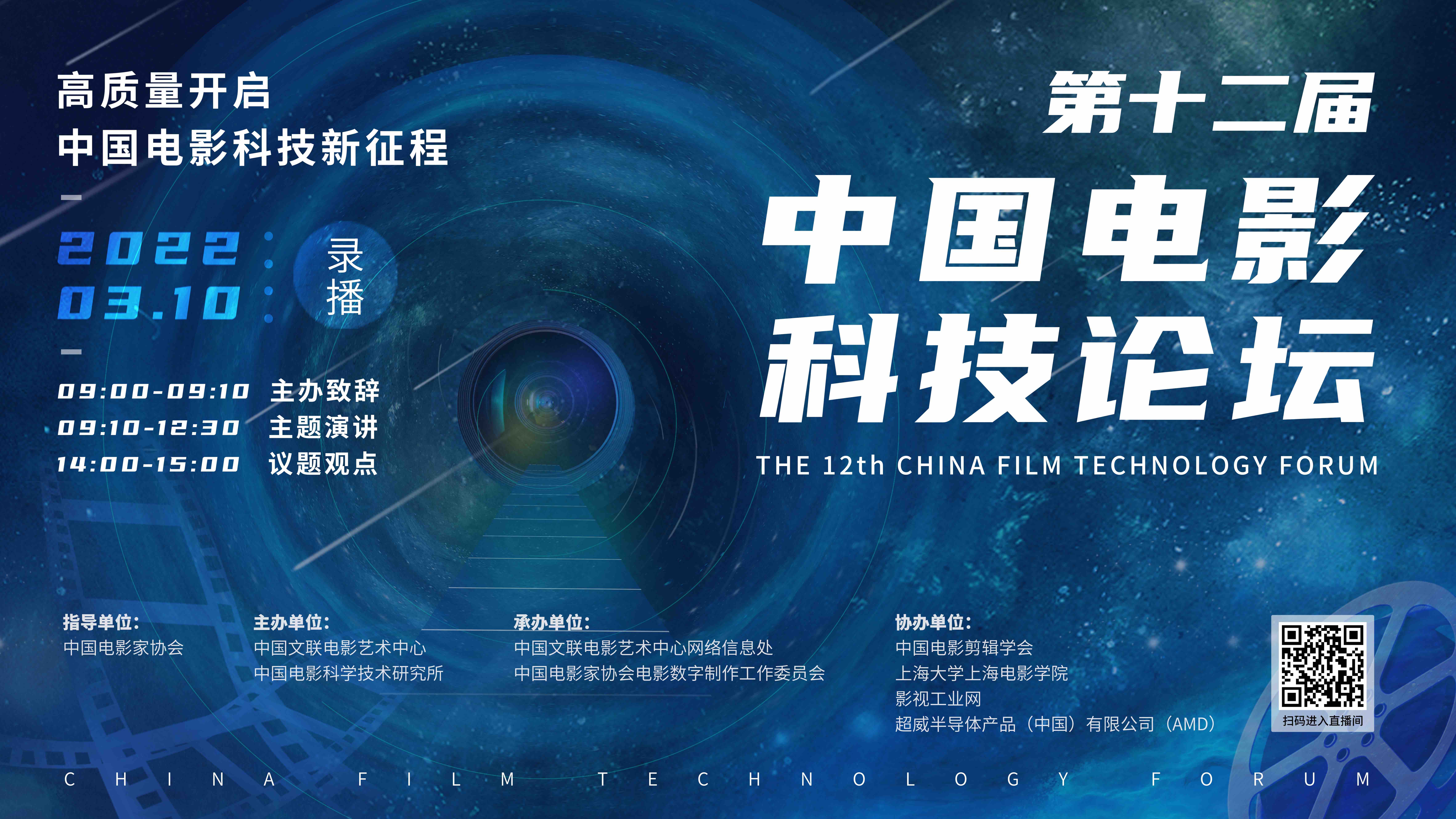 第十二届中国电影科技论坛3月10日在线开幕！